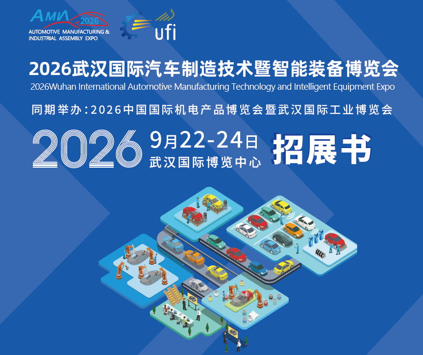 2026武漢汽車智造展前瞻:10萬平定義產(chǎn)業(yè)新標準